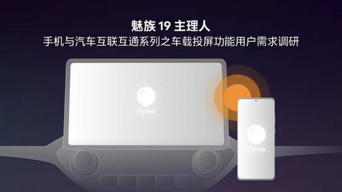 魅族手機(jī)車載投屏功能曝光，F(xiàn)lyme Auto或?qū)⒁I(lǐng)智能座艙新體驗(yàn)